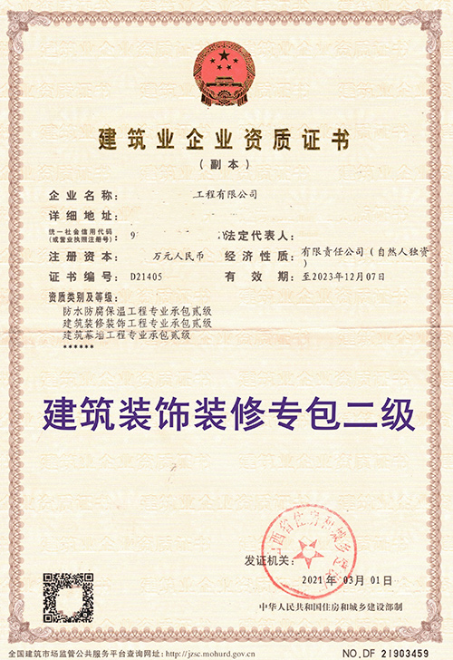 建筑裝飾裝修專包二級